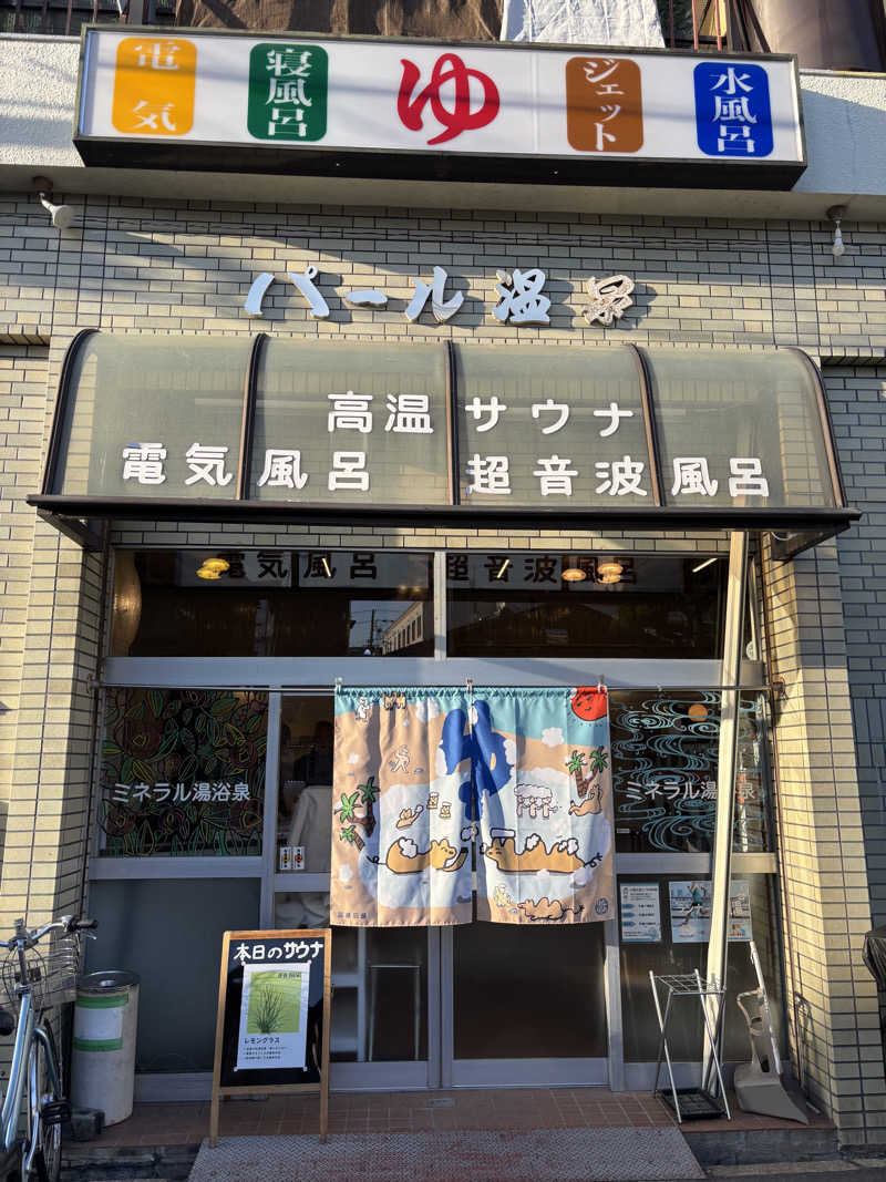 ととのうたろうさんのパール温泉のサ活写真