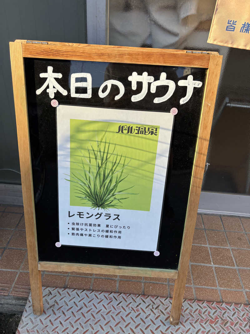 ととのうたろうさんのパール温泉のサ活写真