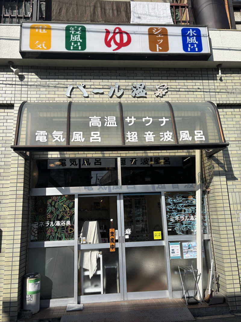 ととのうたろうさんのパール温泉のサ活写真