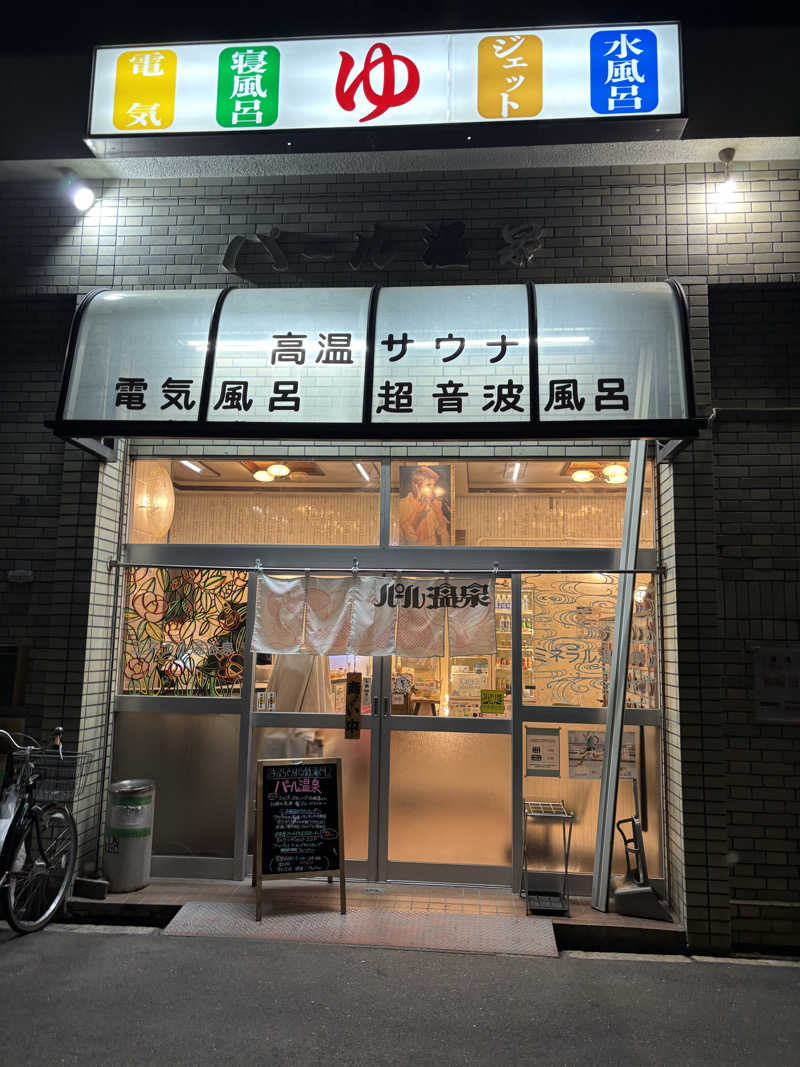 ととのうたろうさんのパール温泉のサ活写真