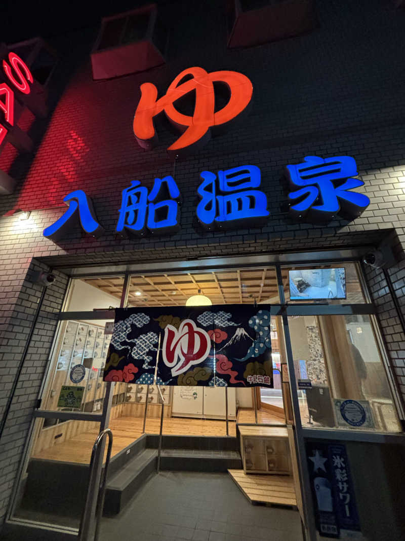 ととのうたろうさんの入船温泉のサ活写真
