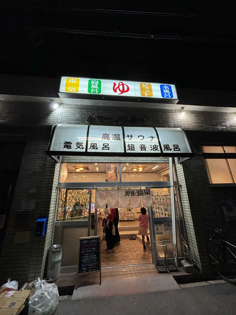 ととのうたろうさんのパール温泉のサ活写真