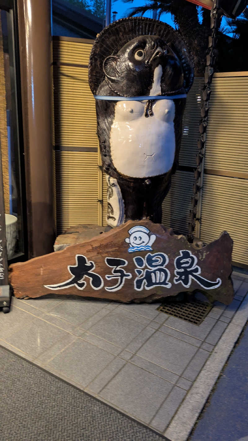 サUなさんの太子温泉のサ活写真