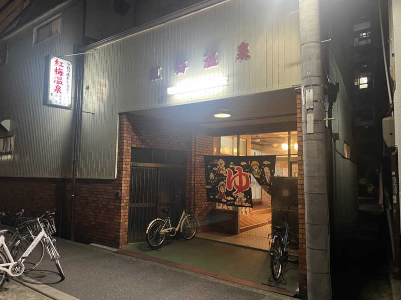 mo&さんの紅梅温泉のサ活写真