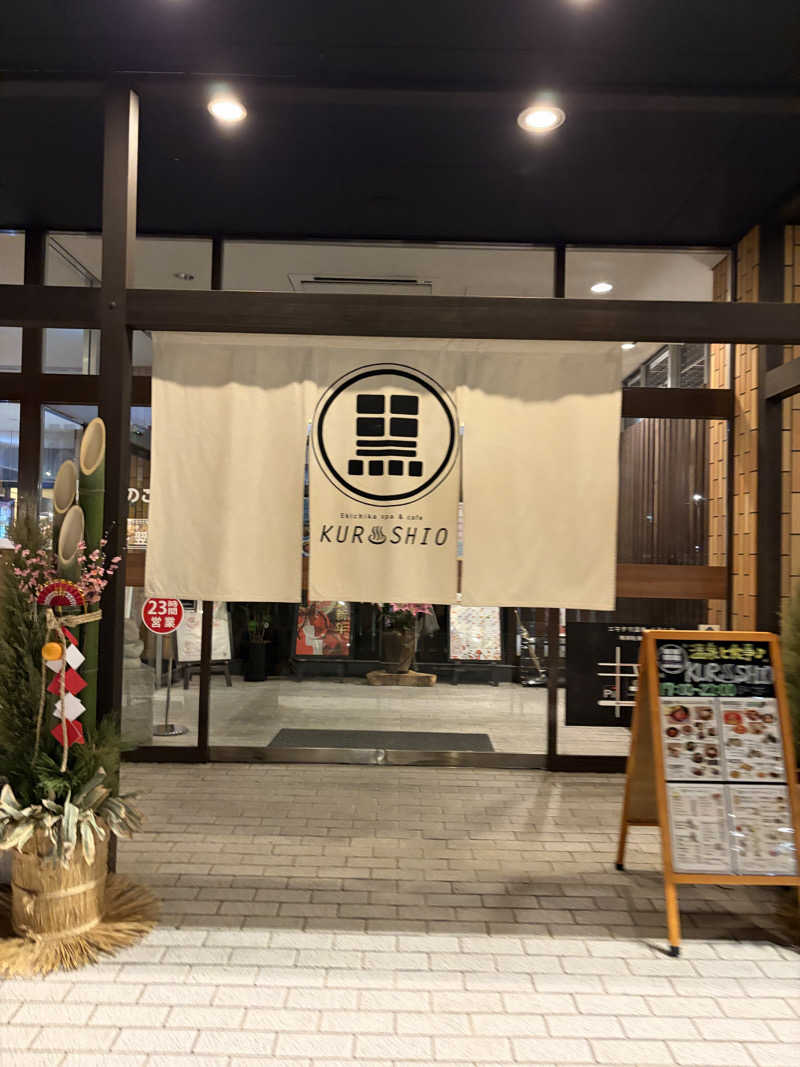 ゆうさんのエキチカ温泉・くろしおのサ活写真