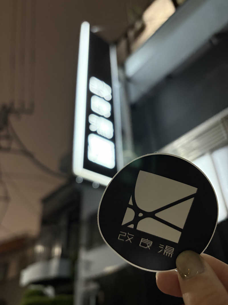 ゆうさんの改良湯のサ活写真