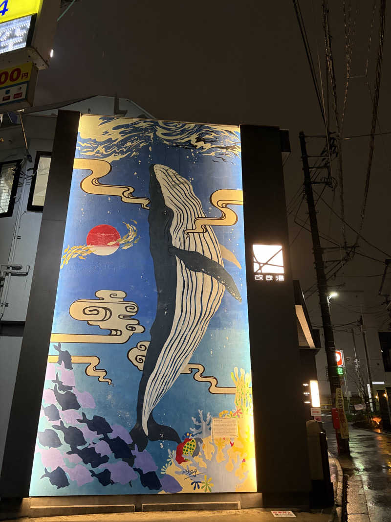 ゆうさんの改良湯のサ活写真