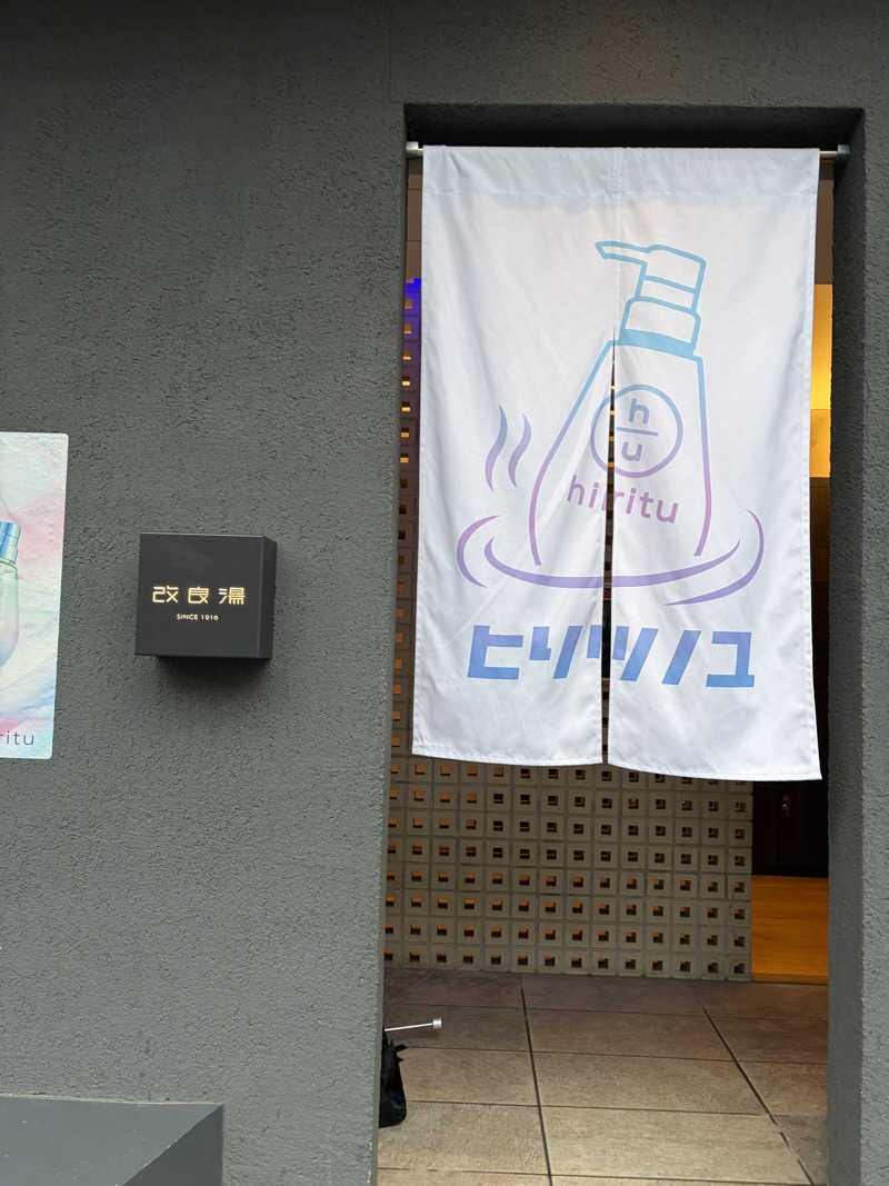 ゆうさんの改良湯のサ活写真