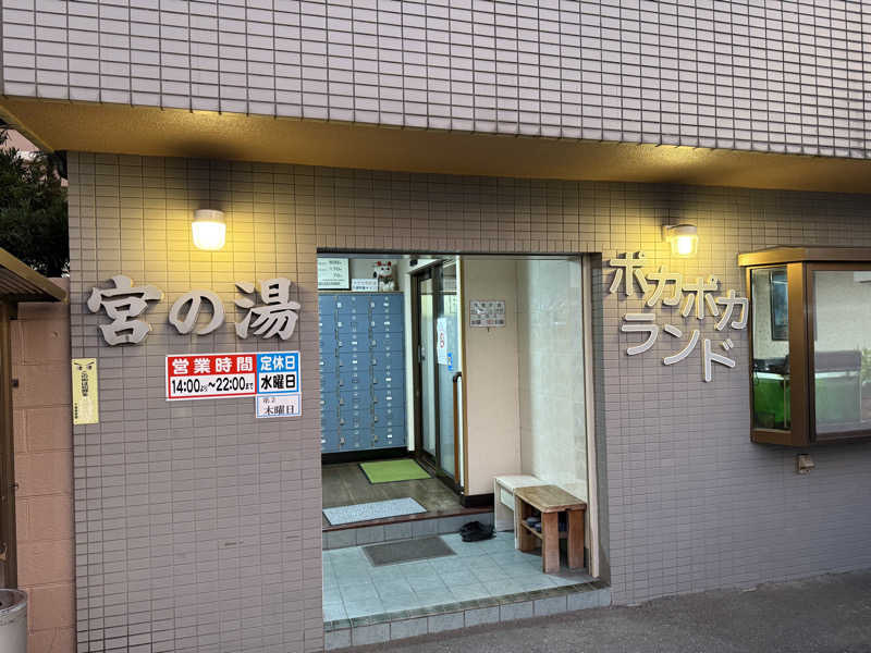 ダイジュさんの宮の湯のサ活写真