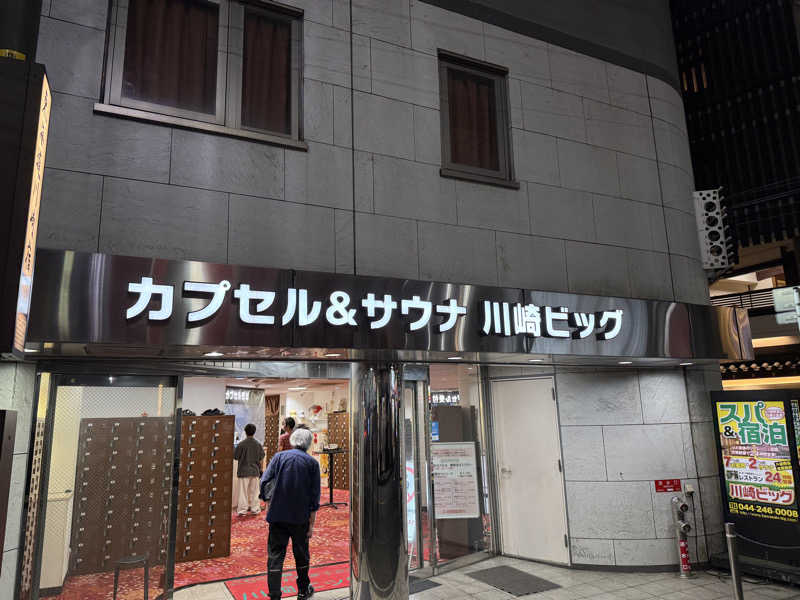 ダイジュさんのカプセル&サウナ 川崎ビッグのサ活写真