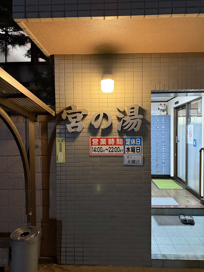 ダイジュさんの宮の湯のサ活写真