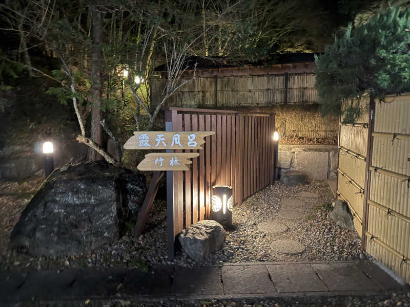 ダイジュさんの雨情の宿新つたのサ活写真