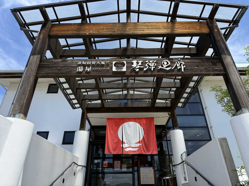 ダイジュさんの琴弾廻廊のサ活写真