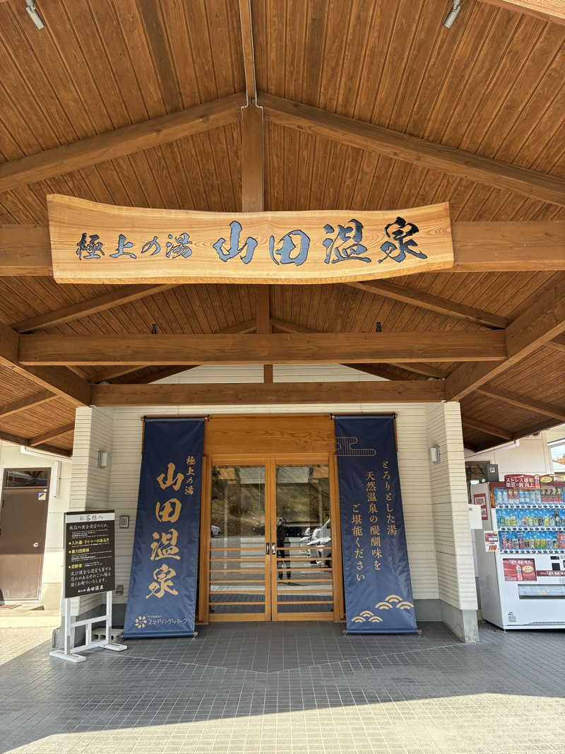 ともくんさんの極上の湯 山田温泉(山田町温泉交流センター)のサ活写真