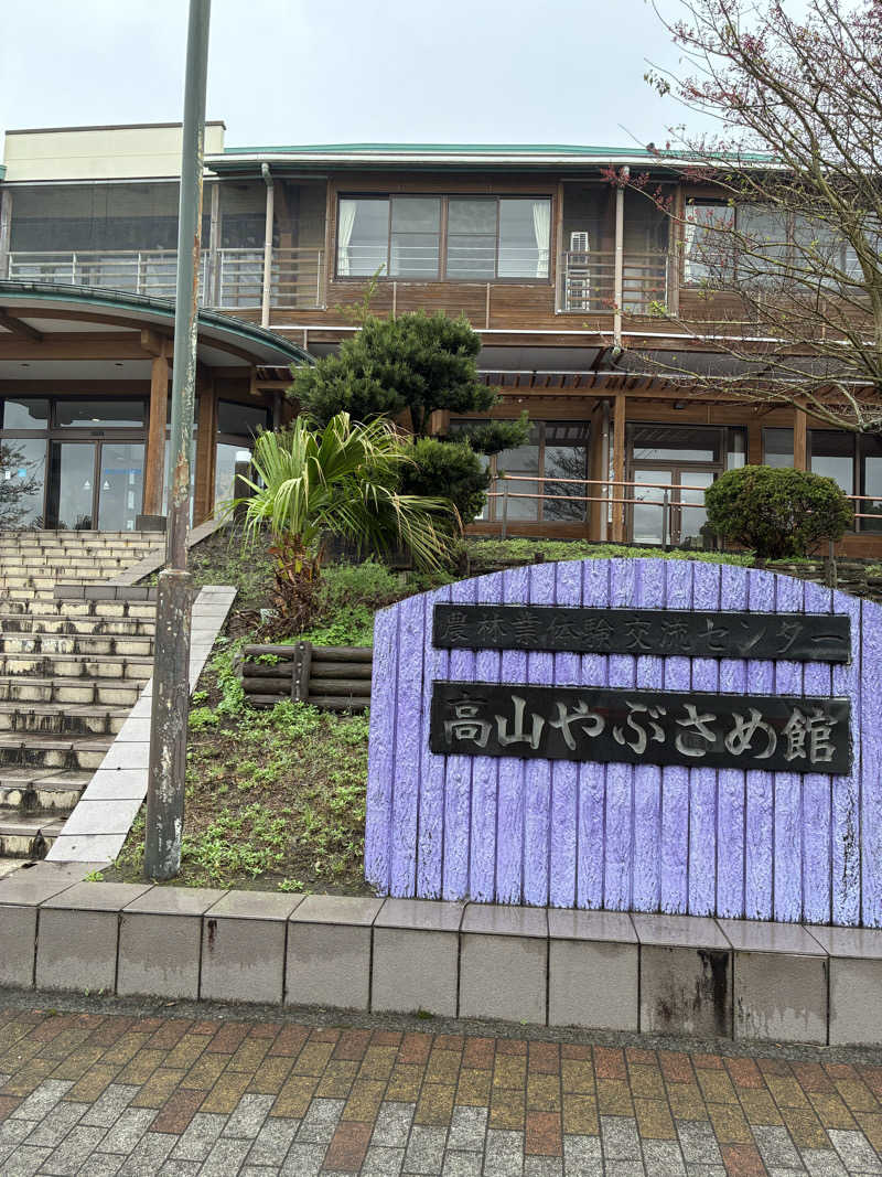 ともくんさんの高山温泉ドームのサ活写真