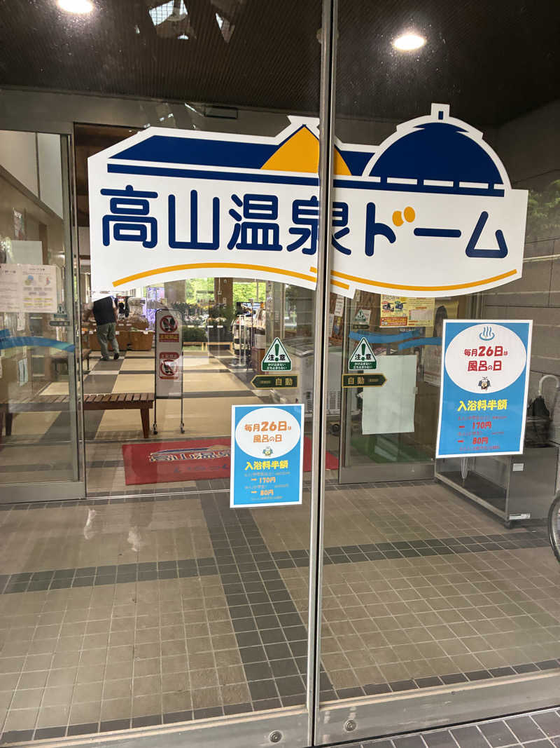 ともくんさんの高山温泉ドームのサ活写真