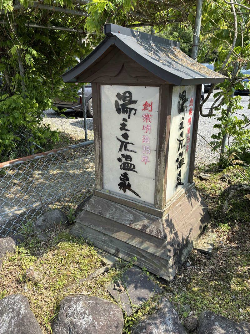 ともくんさんの湯之元温泉のサ活写真
