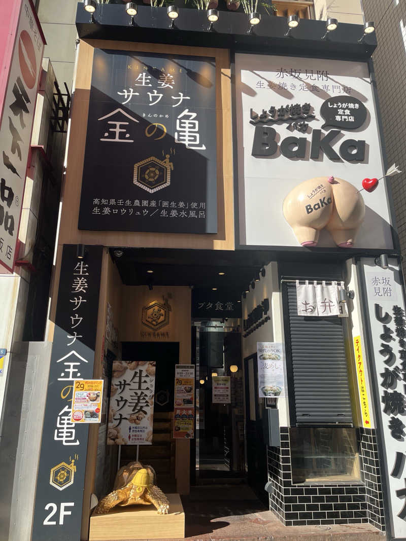 さうカツさんの生姜サウナ 金の亀のサ活写真