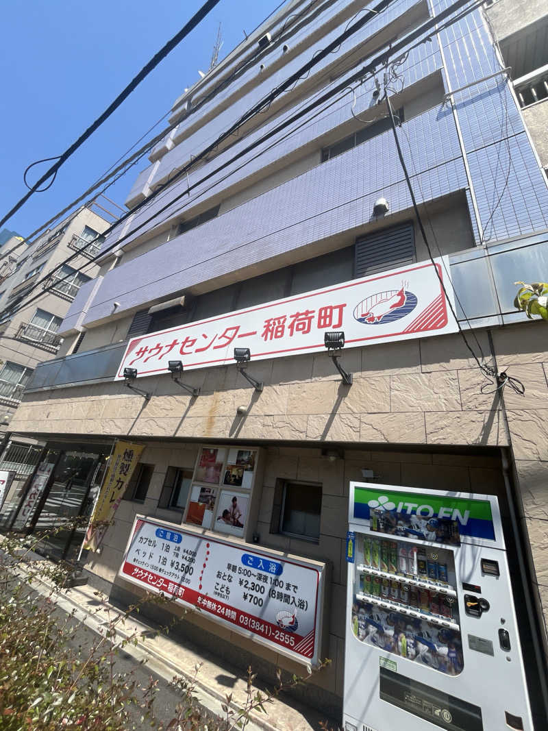 さうカツさんのサウナセンター稲荷町(旧サウナホテルニュー大泉 稲荷町店)のサ活写真