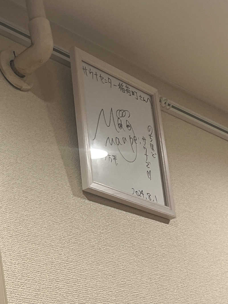 さうカツさんのサウナセンター稲荷町(旧サウナホテルニュー大泉 稲荷町店)のサ活写真