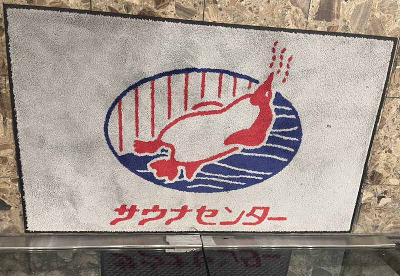 さうカツさんのサウナセンター稲荷町(旧サウナホテルニュー大泉 稲荷町店)のサ活写真