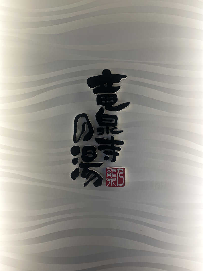 さうカツさんの竜泉寺の湯 草加谷塚店のサ活写真