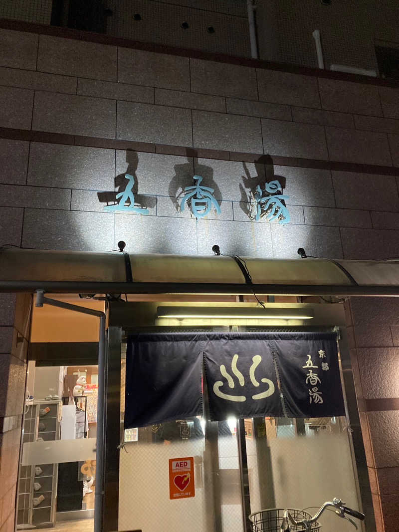 uma.sakana.saunaさんの五香湯のサ活写真