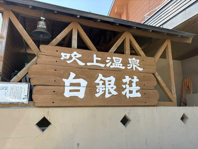 カクミさんの吹上温泉保養センター 白銀荘のサ活写真