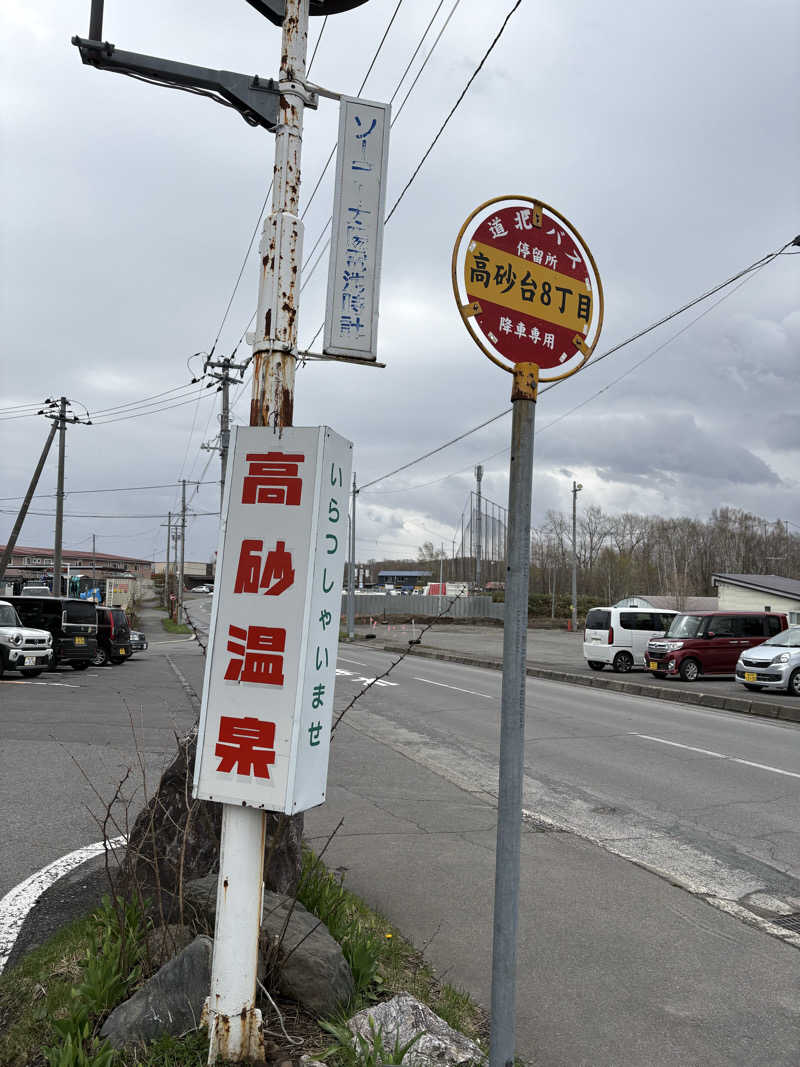 カクミさんの高砂温泉のサ活写真
