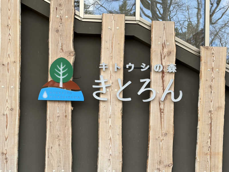 カクミさんのキトウシの森きとろんのサ活写真