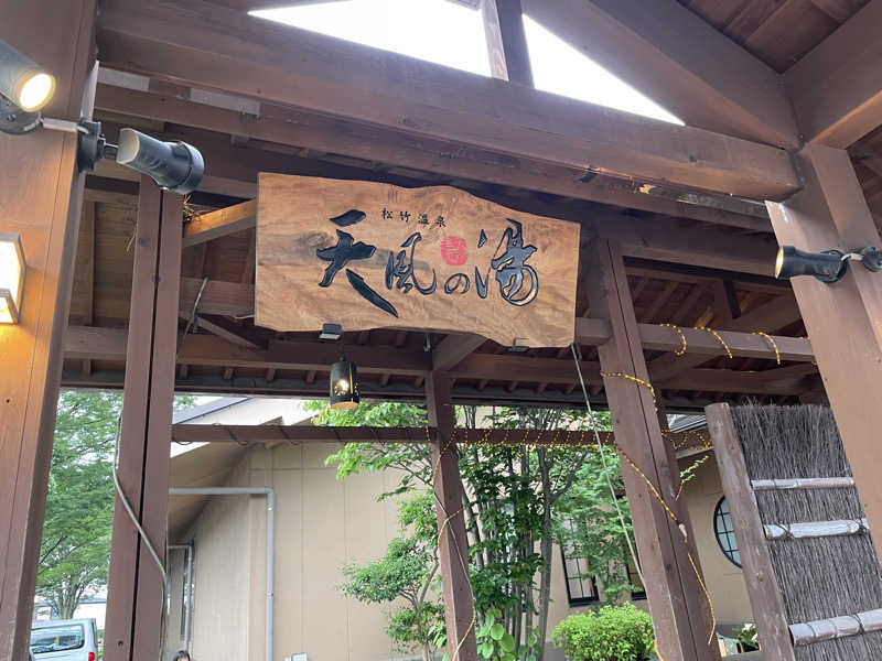 やまたか2さんの松竹温泉 天風の湯のサ活写真