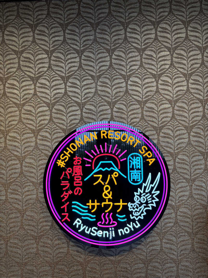 フラリーマンサウナーさんの湘南RESORT SPA 竜泉寺の湯 湘南茅ヶ崎店のサ活写真