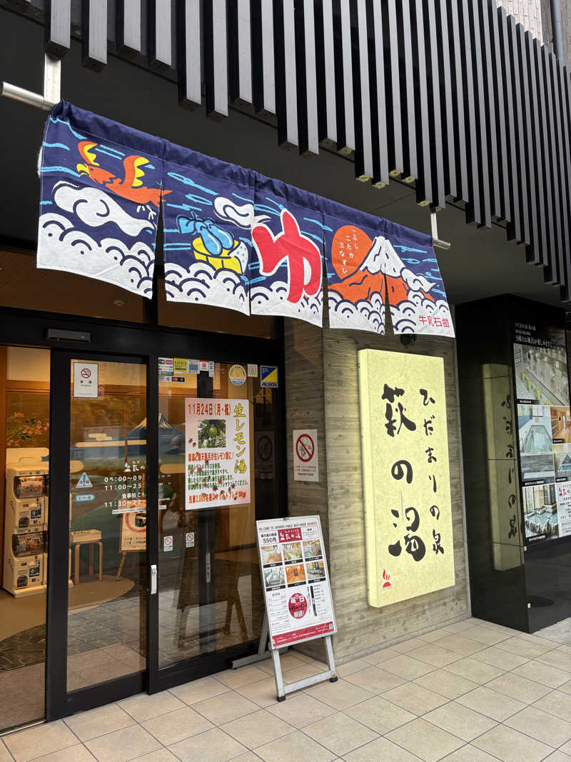フラリーマンサウナーさんのひだまりの泉 萩の湯のサ活写真