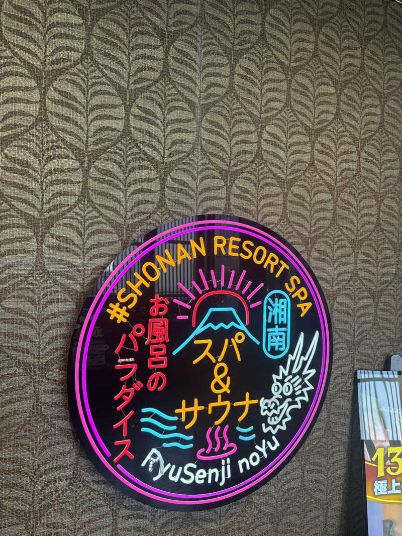 フラリーマンサウナーさんの湘南RESORT SPA 竜泉寺の湯 湘南茅ヶ崎店のサ活写真
