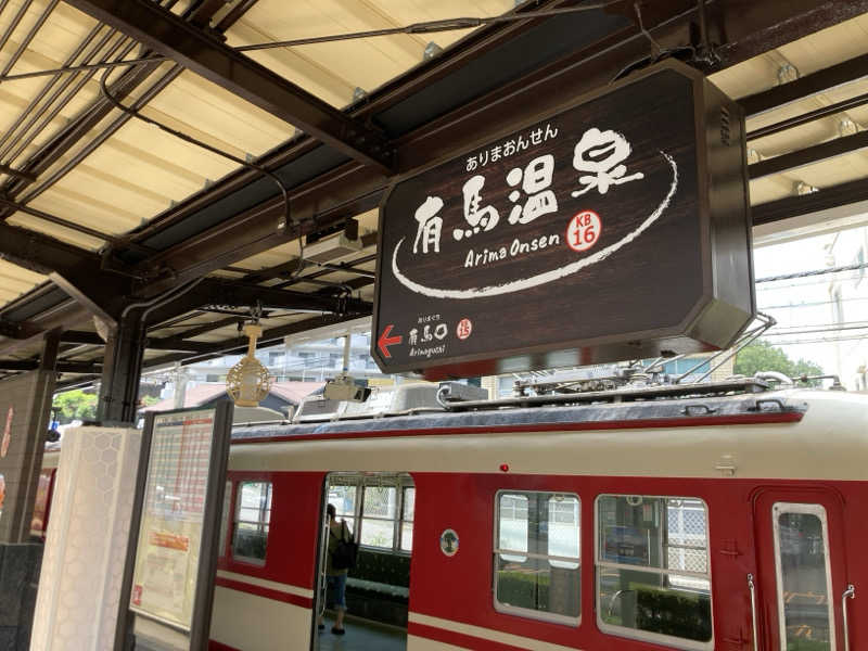 プーマ009さんの有馬グランドホテル ゆらりのサ活写真