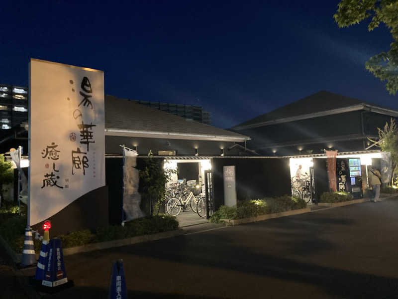 プーマ009さんの湯の華廊のサ活写真