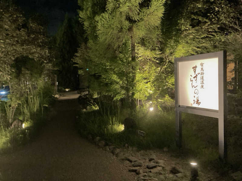 プーマ009さんの有馬街道温泉すずらんの湯のサ活写真