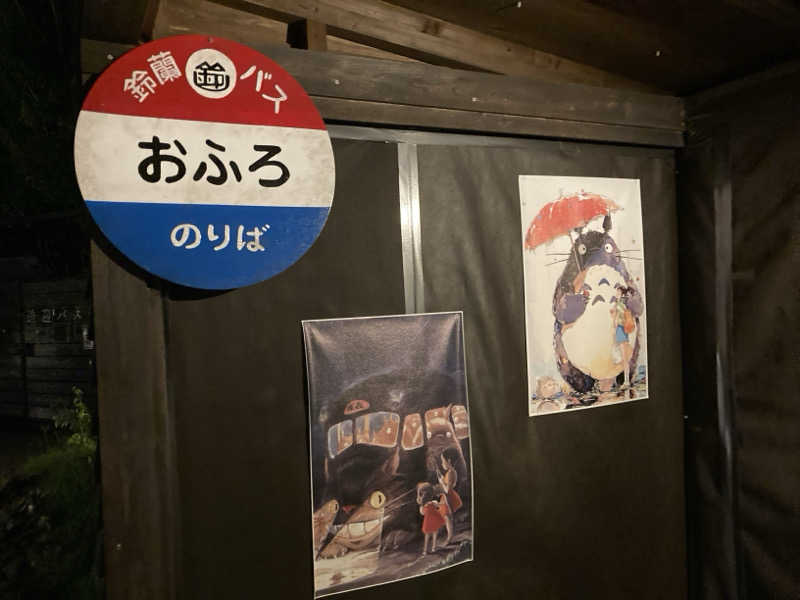 プーマ009さんの有馬街道温泉すずらんの湯のサ活写真