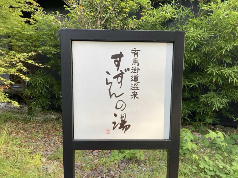 プーマ009さんの有馬街道温泉すずらんの湯のサ活写真