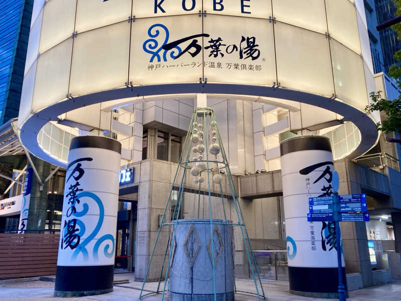 プーマ009さんの神戸ハーバーランド温泉 万葉倶楽部のサ活写真