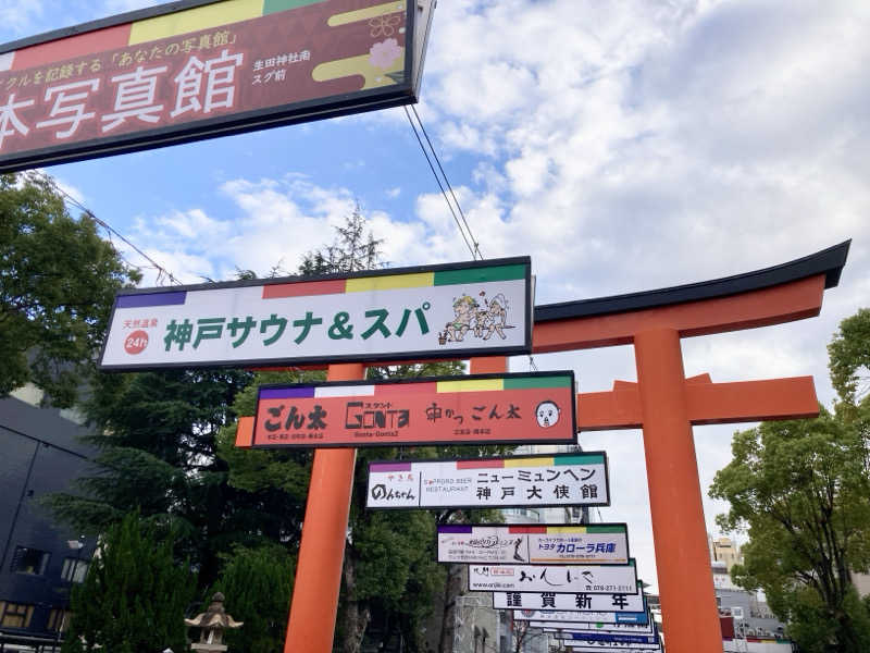 プーマ009さんの神戸サウナ&スパのサ活写真