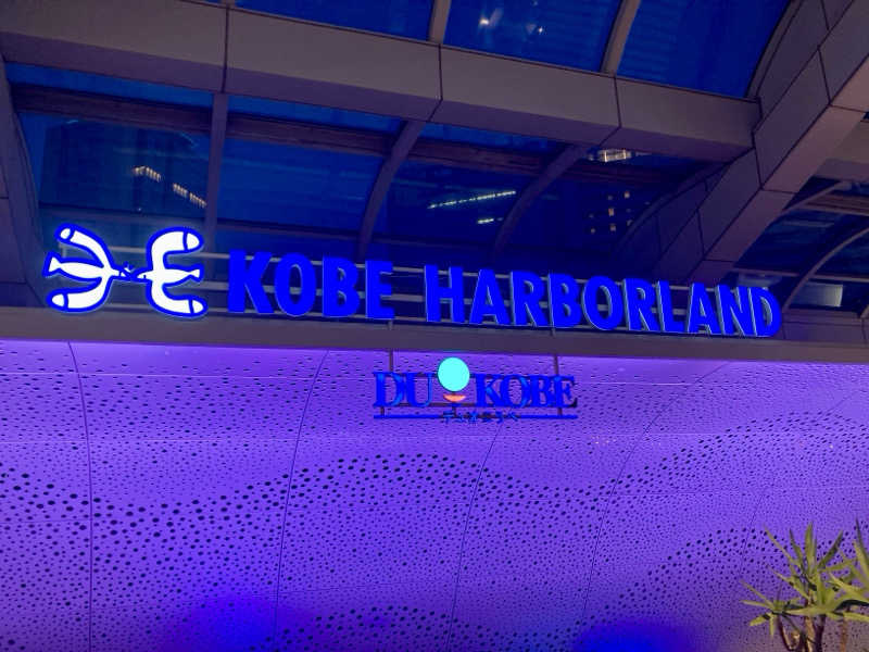 プーマ009さんの神戸ハーバーランド温泉 万葉倶楽部のサ活写真