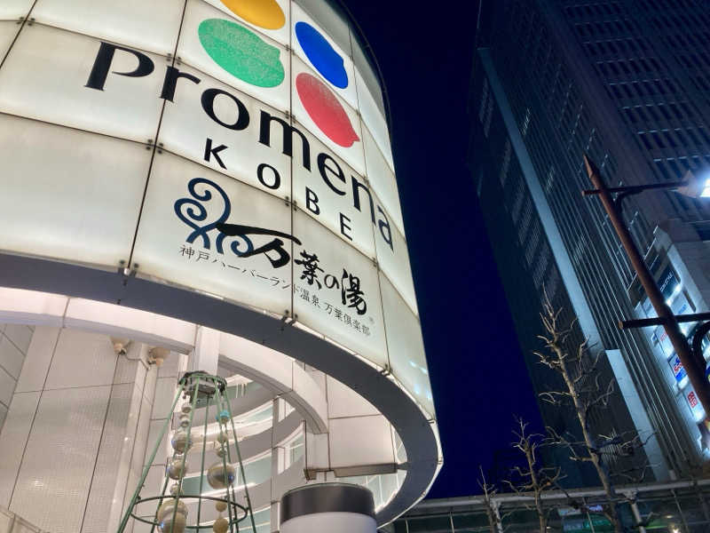 プーマ009さんの神戸ハーバーランド温泉 万葉倶楽部のサ活写真