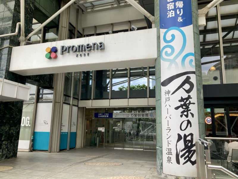プーマ009さんの神戸ハーバーランド温泉 万葉倶楽部のサ活写真