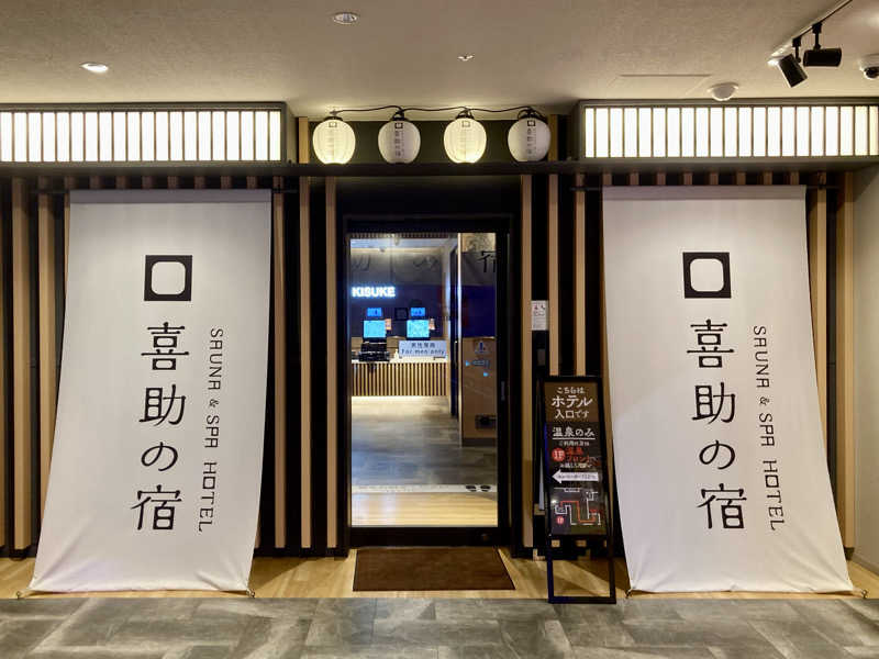 プーマ009さんの伊予の湯治場 喜助の湯のサ活写真