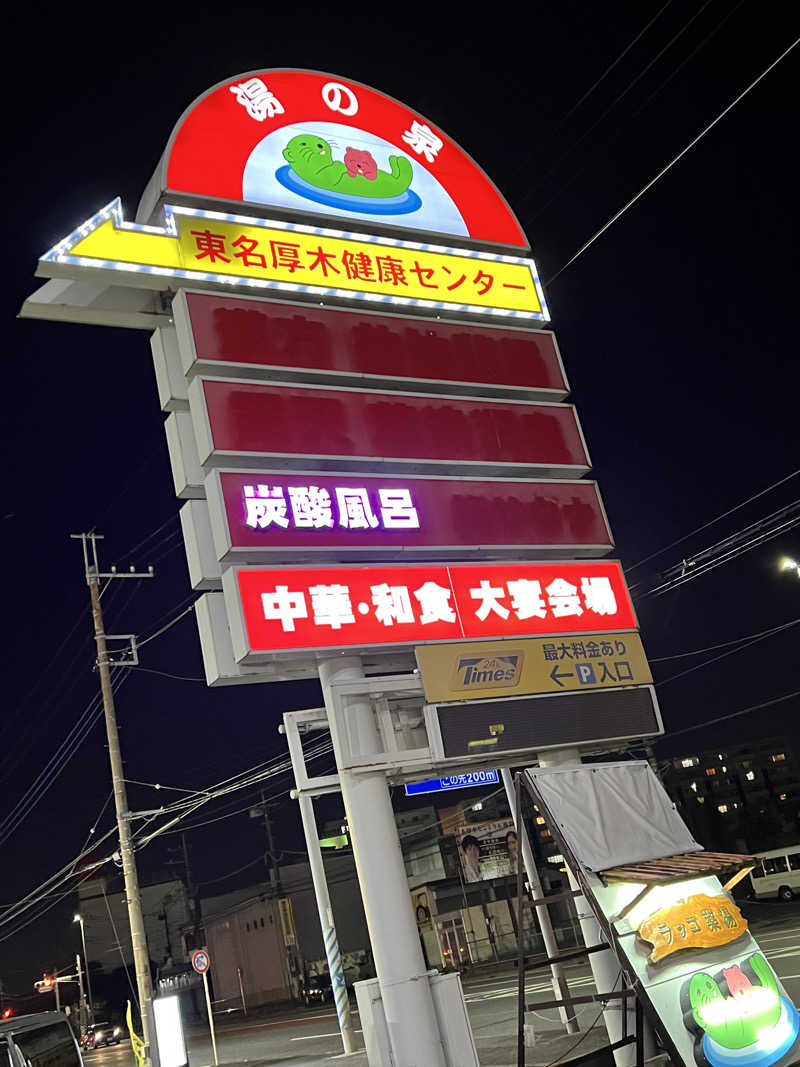 みきさんの湯乃泉 東名厚木健康センターのサ活写真