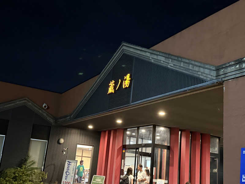 櫻庭　愛也さんの苗穂駅前温泉 蔵ノ湯のサ活写真