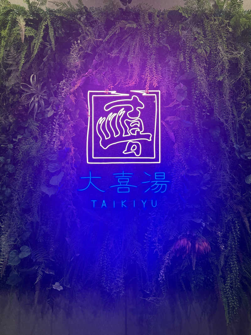 櫻庭　愛也さんの天然温泉 大喜湯昭和店のサ活写真