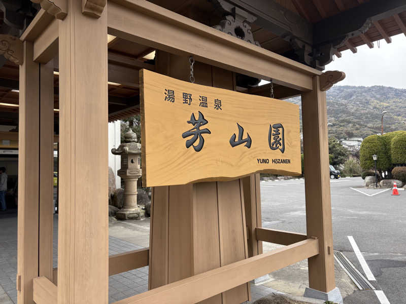 ハルさんのゆの温泉 芳山園 芳和の湯のサ活写真