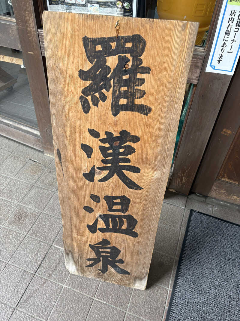ハルさんの道の駅 スパ羅漢のサ活写真